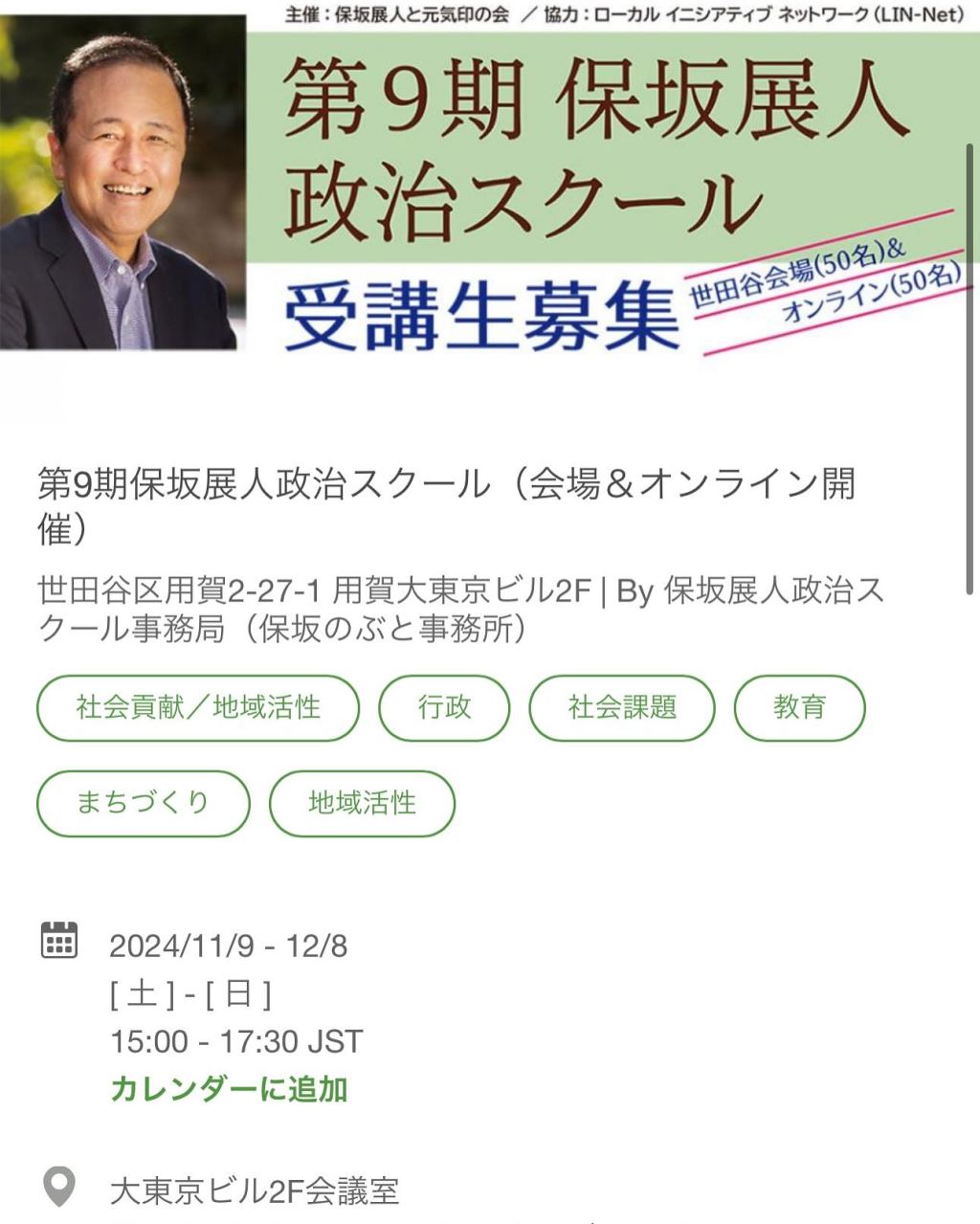 第9期保坂展人政治スクール