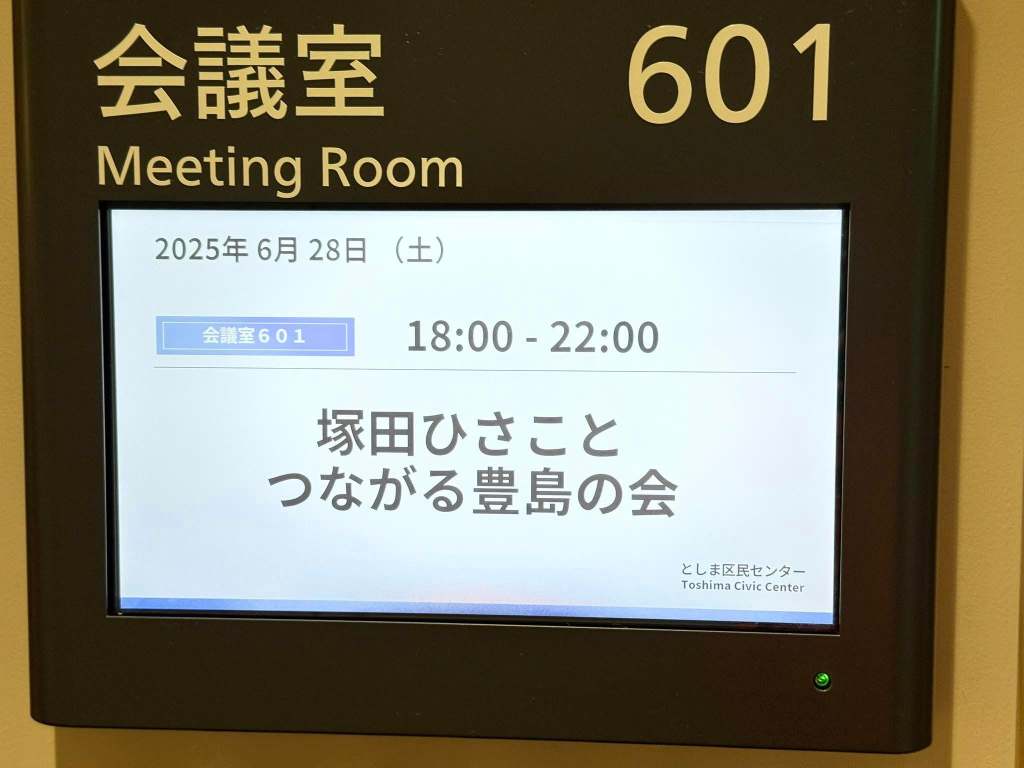 「大盛況！れいわ新選組参議院議員予定候補者山本ジョージと豊島区議会議員塚田ひさこinとしま区民センター」