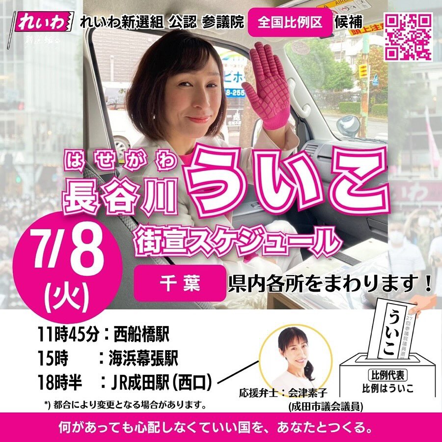 「長谷川ういこ参議院議員候補をお手伝い頂けるボランティアさん募集とご挨拶のご案内」